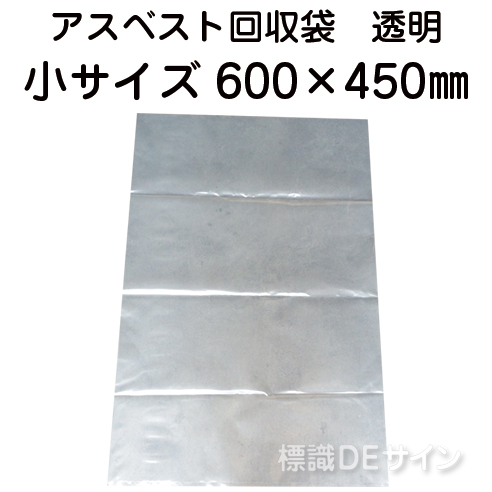 アスベスト回収袋　透明　小　600×450㎜　バラ出荷
