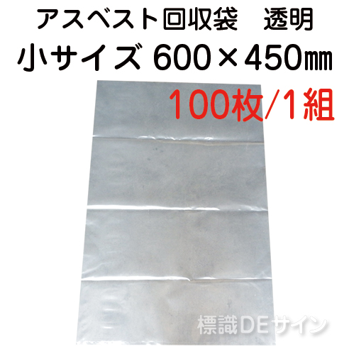 アスベスト回収袋　透明　小　600×450㎜　100枚入