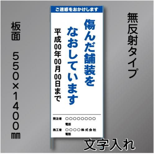 工事標示板202　550×1400㎜　無反射　文字入り　鉄枠付き