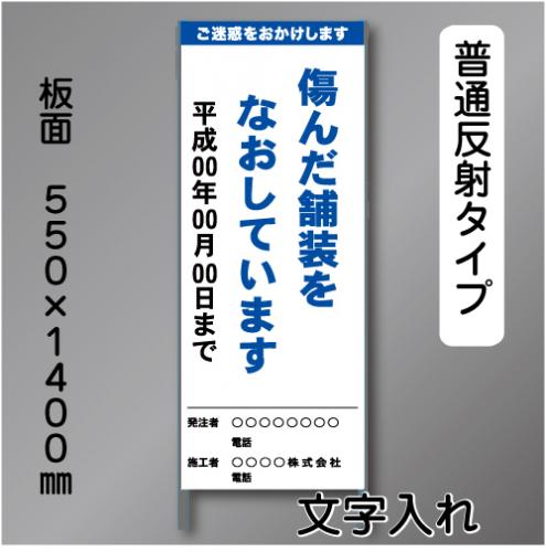 工事標示板202　550×1400㎜　普通反射　文字入り　鉄枠付き