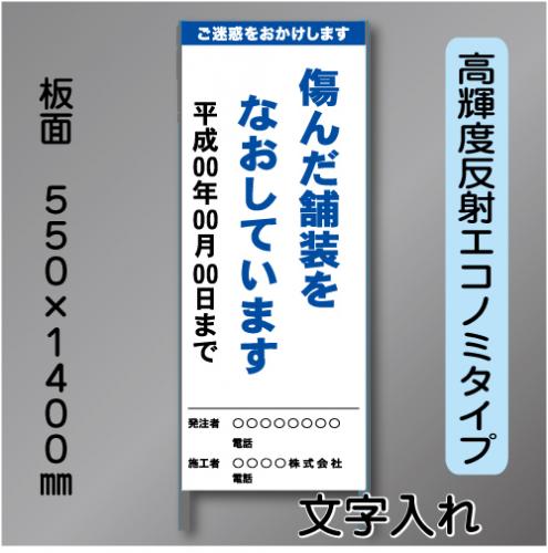 工事標示板202　550×1400㎜　高輝度反射　文字入り　鉄枠付き