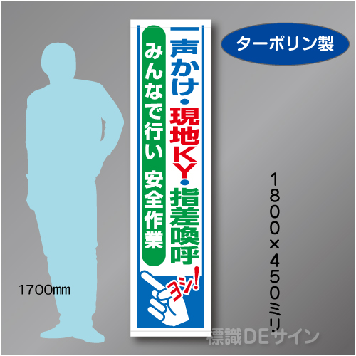 たれ幕39　一声かけ現地KY指差呼称　ターポリン製　1800×450㎜