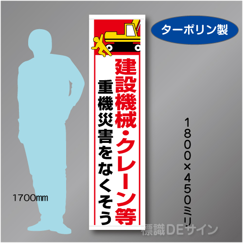 たれ幕38　建設重機クレーン等　ターポリン製　1800×450㎜