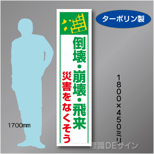 たれ幕37　倒壊　崩壊　飛来　災害をなくそう　ターポリン製　1800×450㎜