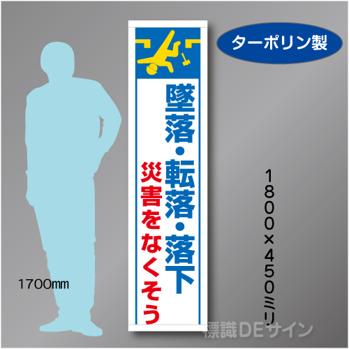 たれ幕36　墜落　転落　落下　災害をなくそう　ターポリン製　1800×450㎜