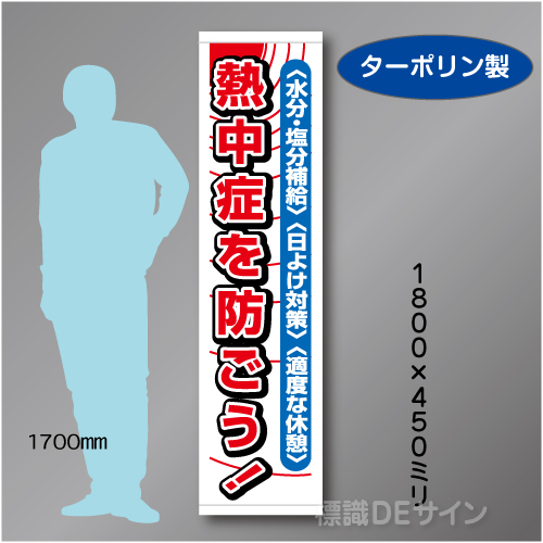 たれ幕35　熱中症を防ごう　ターポリン製　1800×450㎜