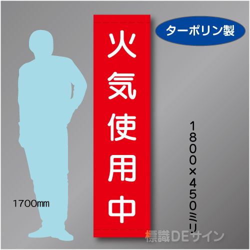 たれ幕27　火気使用中　ターポリン製　1800×450㎜