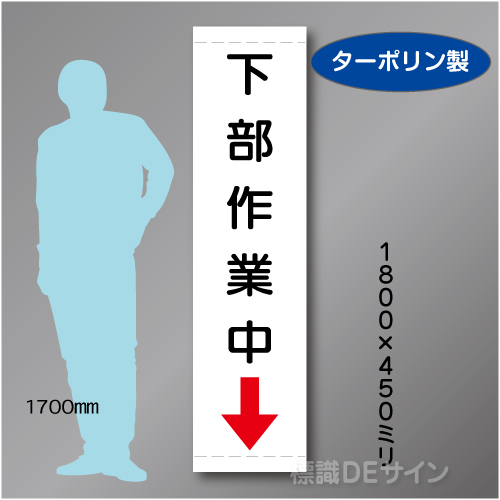 たれ幕26　下部作業中　ターポリン製　1800×450㎜