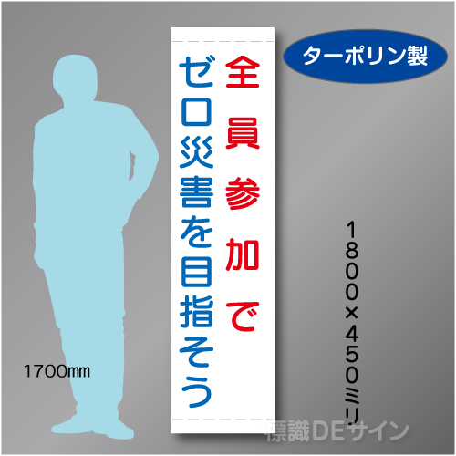 たれ幕25　全員参加でゼロ災害を目指そう　ターポリン製　1800×450㎜