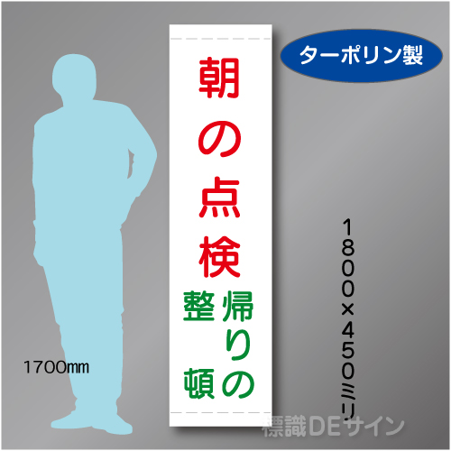 たれ幕24　朝の点検　帰りの整頓　ターポリン製　1800×450㎜