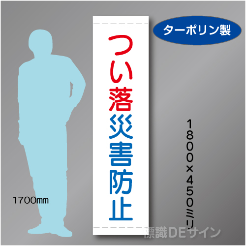 たれ幕23　つい落災害防止　ターポリン製　1800×450㎜