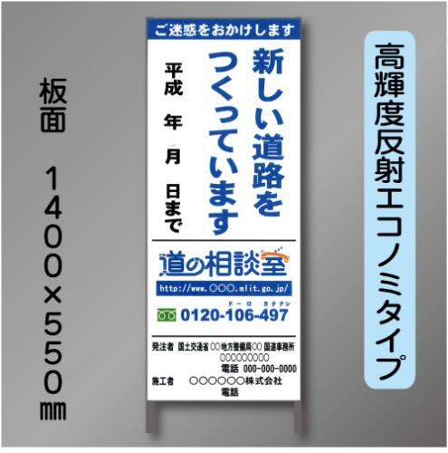 工事標示板201　550×1400㎜　高輝度反射　文字入り(道の相談室入り) 鉄枠付き