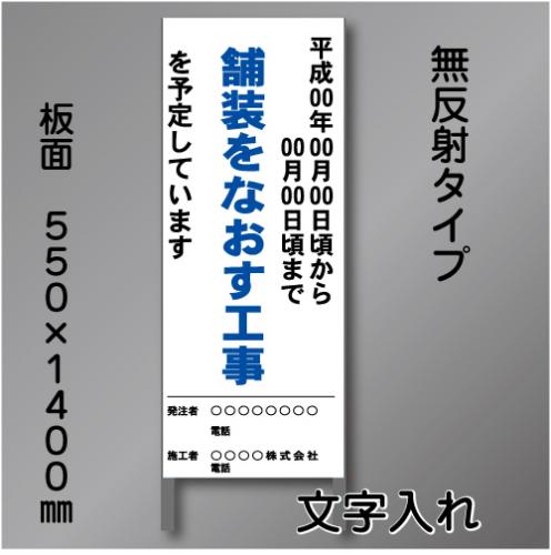 工事標示板102　550×1400㎜　無反射　文字入り　鉄枠付き