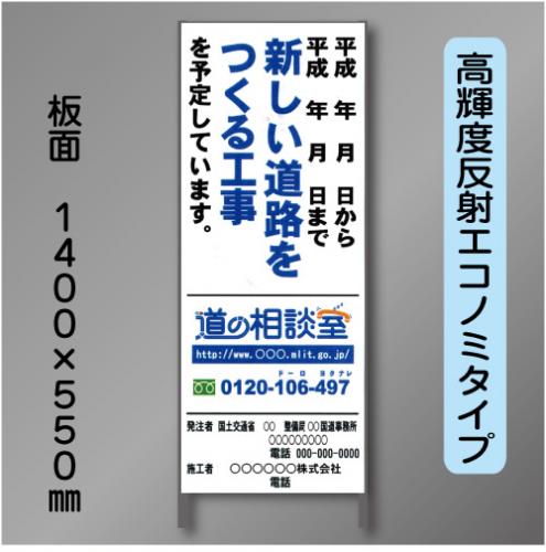 工事標示板101　550×1400㎜　高輝度反射　文字入り(道の相談室入り)　鉄枠付き