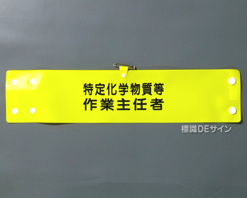 腕章151A　「特定化学物質等作業主任者」 90×400㎜ ホック式