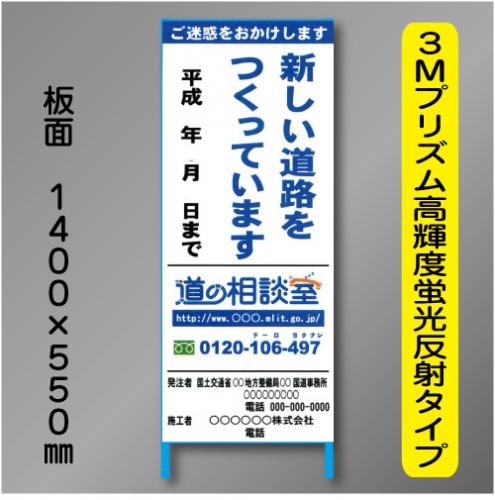 工事標示板201　550×1400㎜　3Mプリズム高輝度反射　文字入り(道の相談室入り) 鉄枠付き