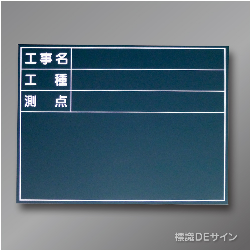 木製黒板B-2　「工事名・工種・測点」ヨコ　450×600㎜