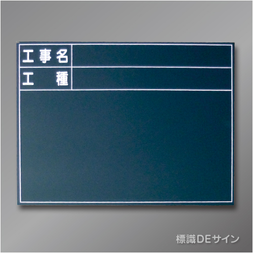 木製黒板106C　「工事名・工種」　　ヨコ　450×600㎜