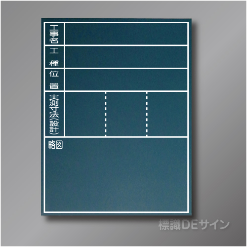 木製黒板106　「工事名・工種・位置・実測寸法」タテ　600×450㎜