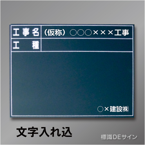 木製黒板106C文字入り　「工事名・工種」　　ヨコ　450×600㎜