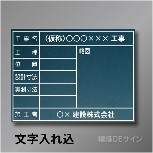 木製黒板101文字入り　「工事名・工種・位置設計寸法・実測寸法」　　ヨコ　450×600㎜