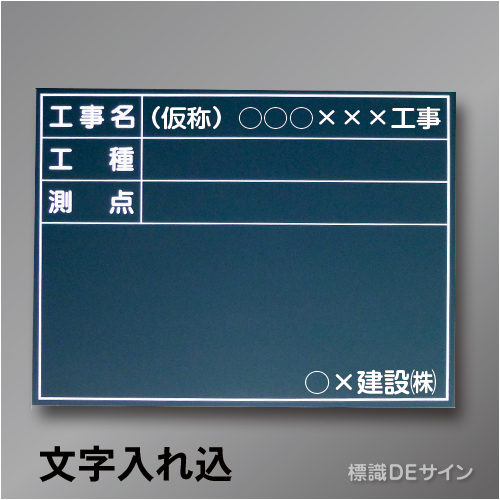木製黒板B-2文字入り　「工事名・工種・測点」　　ヨコ　450×600㎜