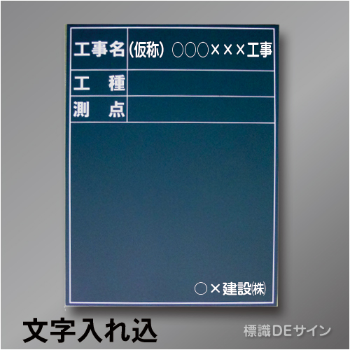 木製黒板B-1文字入り　「工事名・工種・測点」　　タテ　600×450㎜