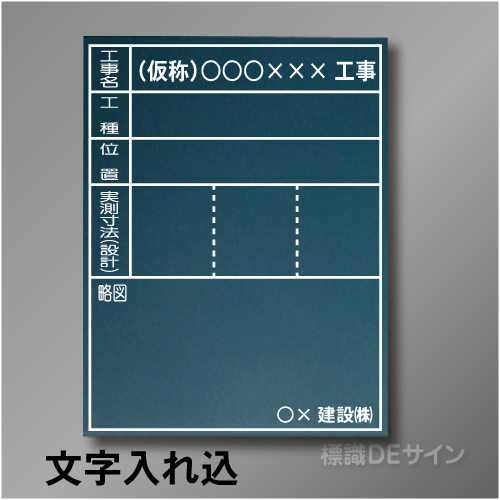 木製黒板106文字入り　「工事名・工種・位置・実測寸法」　　タテ　600×450㎜