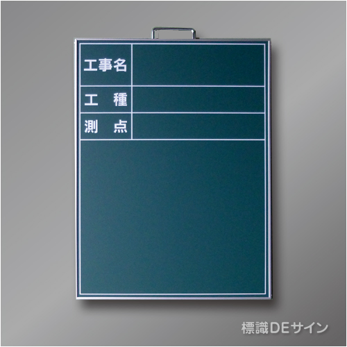 スチール黒板B-1　「工事名・工種・測点」タテ　600×450㎜