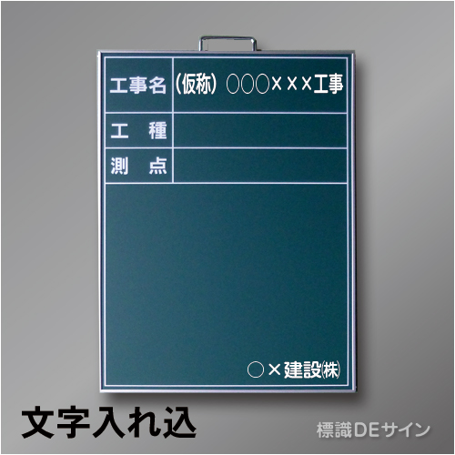 スチール黒板B-1文字入り　「工事名・工種・測点」　　タテ　600×450㎜