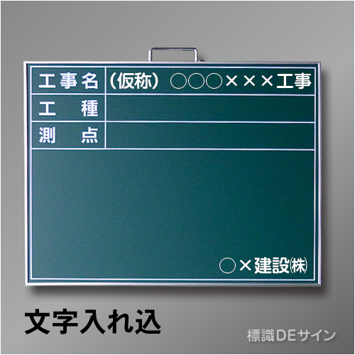 スチール黒板B-2文字入り　「工事名・工種・測点」　　ヨコ　450×600㎜