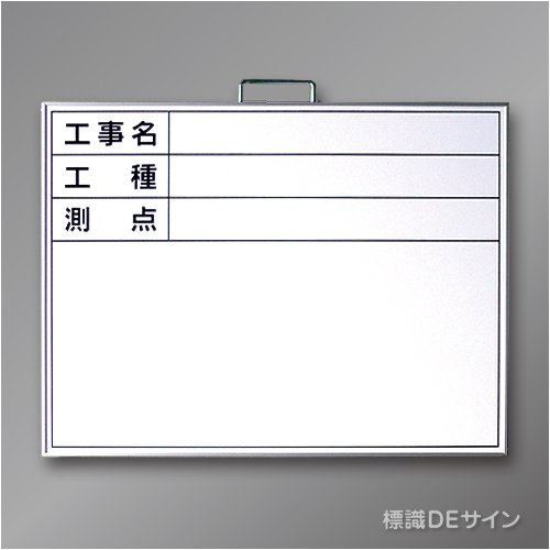 ホワイトボードB-2　「工事名・工種・測点」ヨコ　450×600㎜