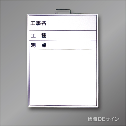 ホワイトボードB-1　「工事名・工種・測点」タテ　600×450㎜