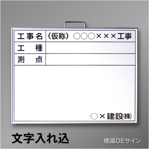 ホワイトボードB-2文字入り　「工事名・工種・測点」　　ヨコ　450×600㎜
