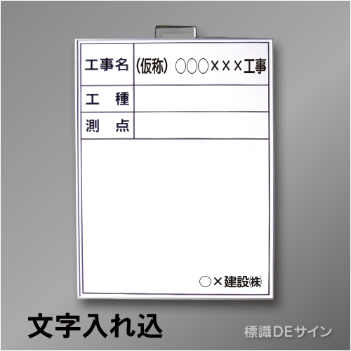 ホワイトボードB-1文字入り　「工事名・工種・測点」　　タテ　600×450㎜