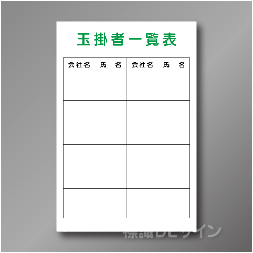 WF34　硬質樹脂製　　「玉掛者一覧表」　900×600㎜