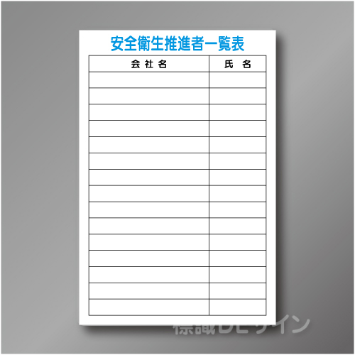 WF30　硬質樹脂製　　「安全衛生推進者一覧表」　900×600㎜