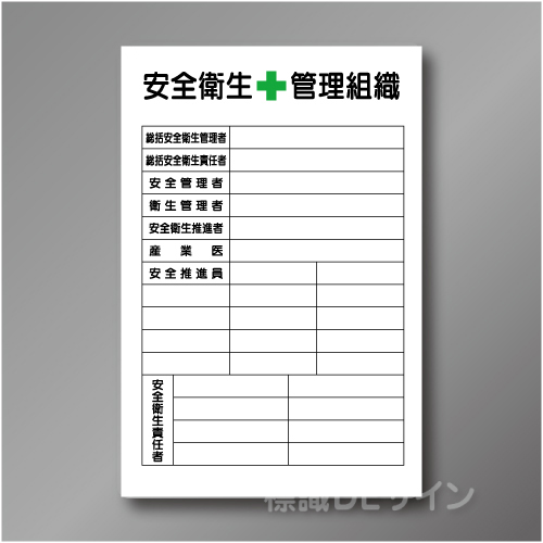 WF19　硬質樹脂製　　「安全衛生管理組織」　900×600㎜