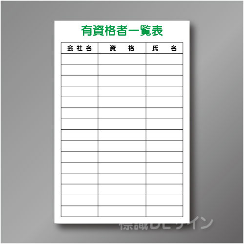 WF28　硬質樹脂製　　「有資格者一覧表」　900×600㎜