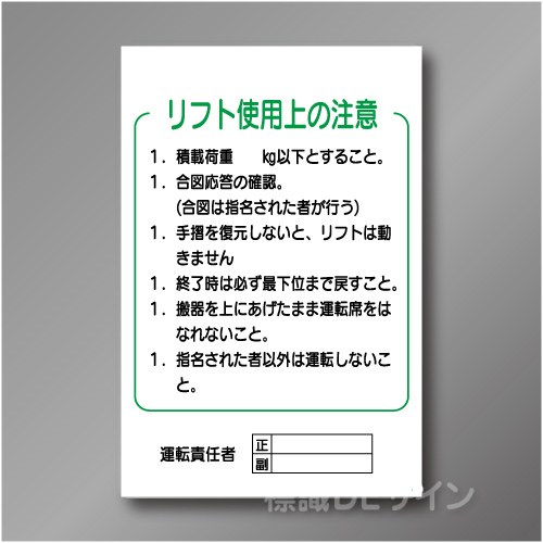 WF31　硬質樹脂製　　「リフト使用上の注意」　900×600㎜