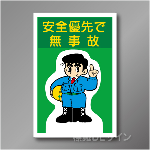 WF27　硬質樹脂製　　「安全優先で無事故」　900×600㎜