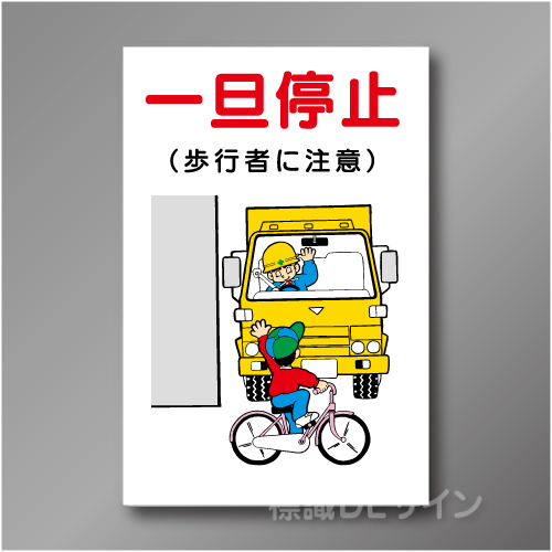 WF21　硬質樹脂製　　「一旦停止」　900×600㎜