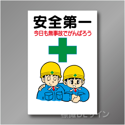 WF9　硬質樹脂製　　「安全第一」　900×600㎜