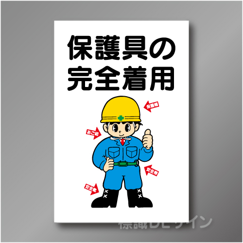 WF7　硬質樹脂製　　「保護具の完全着用」　900×600㎜