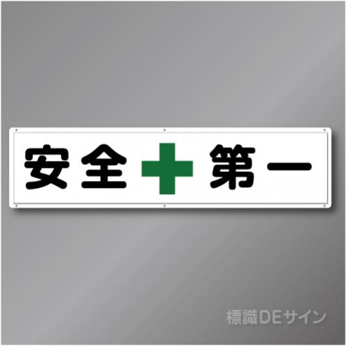 R7　「安全第一」　鉄板製標識　300×1200㎜