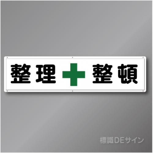 R8　「整理整頓」　鉄板製標識　300×1200㎜