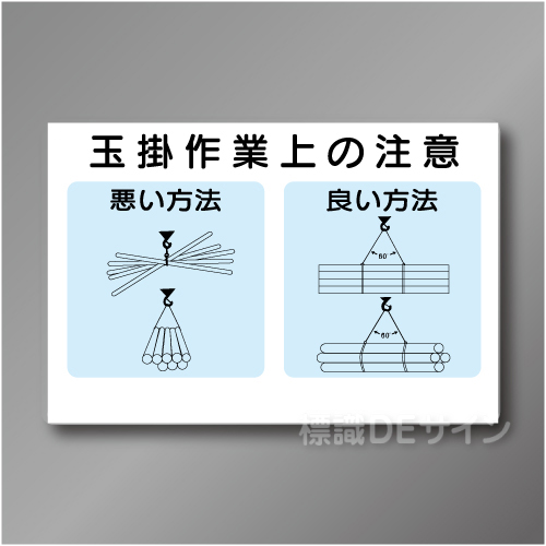 WF24　硬質樹脂製　　「玉掛作業上の注意」　600×900㎜