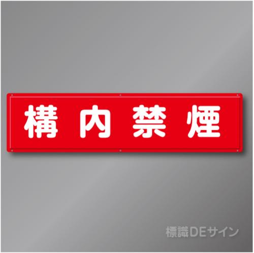 R9A　「構内禁煙」　鉄板製標識　300×1200㎜