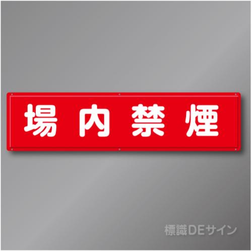R9B　「場内禁煙」　鉄板製標識　300×1200㎜