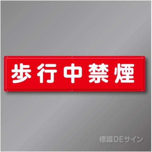 R11　「歩行中禁煙」　鉄板製標識　300×1200㎜